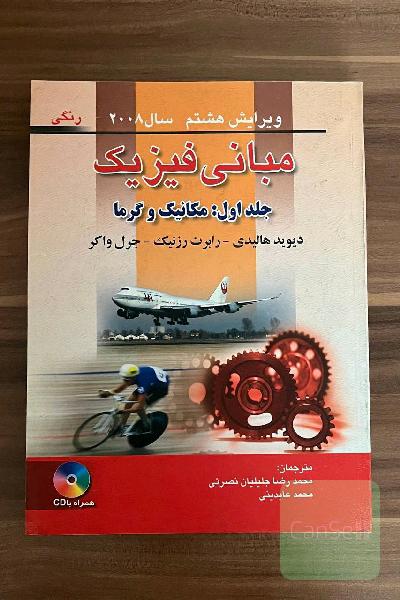مبانی فیزیک- مکانیک و گرما (جلد اول)