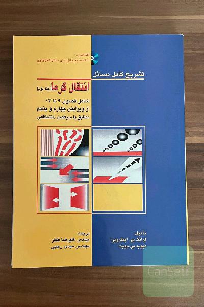 تشریح کامل مسائل انتقال گرم(جلد دوم)