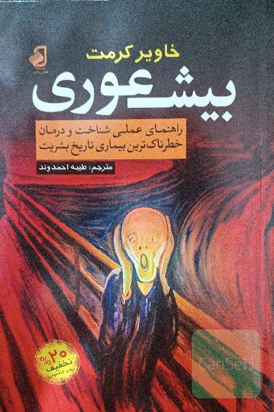 بی‌شعوری