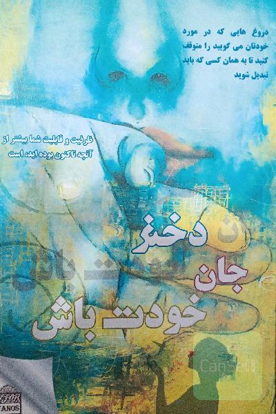 دختر جان خودت باش