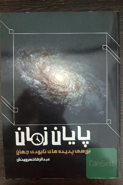 پایان زمان بررسی پدیده‌های نابودی جهان 