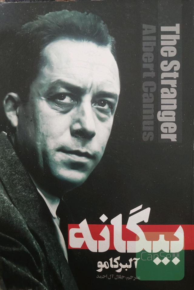 بیگانه
