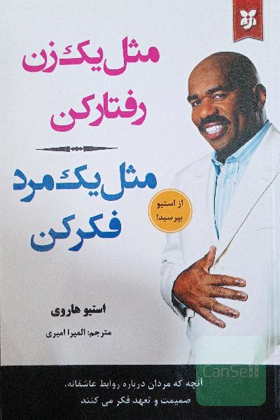مثل یک زن رفتار کن مثل یک مرد فکر کن