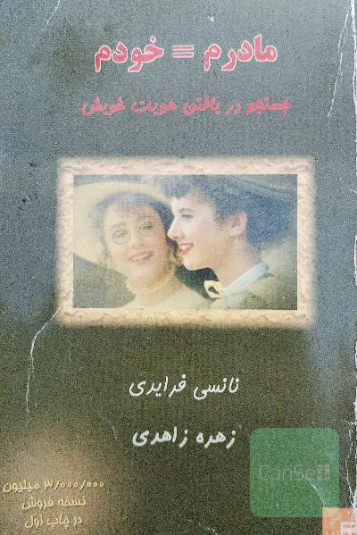 مادرم = خودم جستجو در یافتن هویت خویش