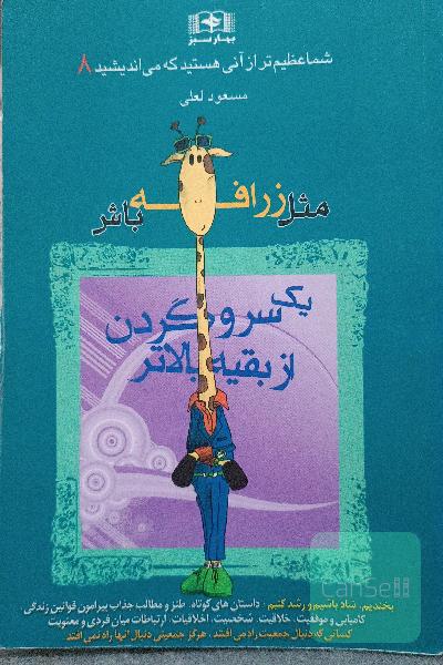 مثل زرافه‌ باش، یک سر و گردن از بقیه بالاتر
