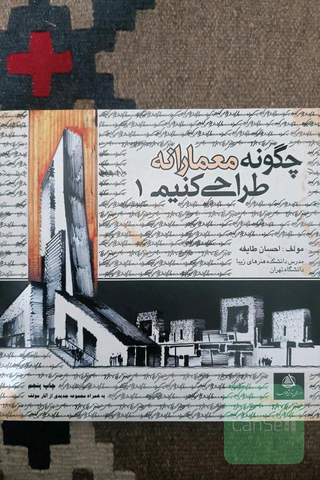 چگونه معمارانه طراحی کنیم 1