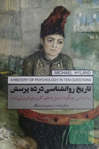 تاریخ روانشناسی در ده پرسش: روانشناسی چگونه تبدیل به علم کاربردی امروزی شد
