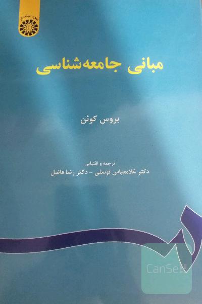 مبانی جامعه‌شناسی