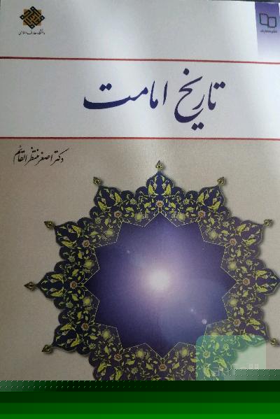 تاریخ امامت