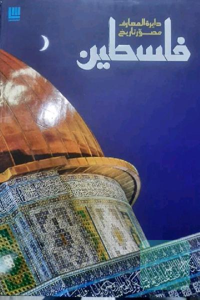 دایره المعارف نایاب فلسطین از نشر سایان