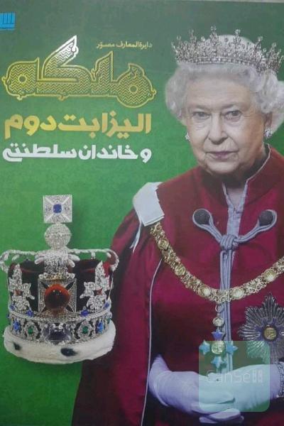 دایره المعارف نایاب ملکه الیزابت از نشر سایان
