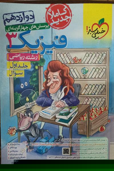 تست فیزیک دوازدهم ریاضی خیلی سبز