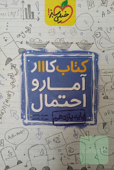 کتاب کار آمار و احتمال