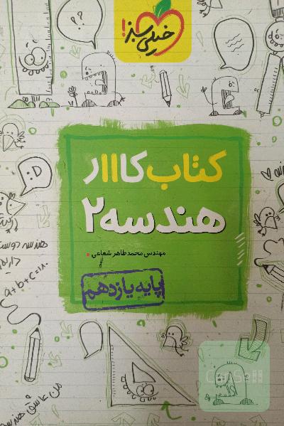 کتاب کار هندسه 2