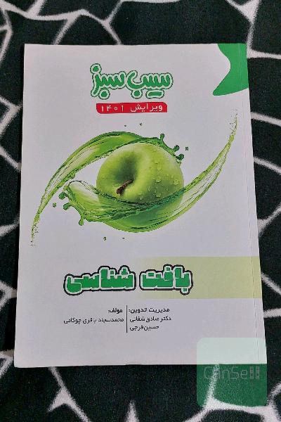 بافت شناسی سیب سبز