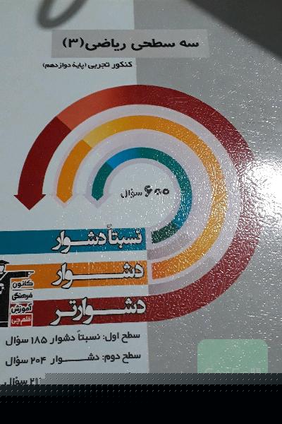 سه سطحی ریاضی دوازدهم