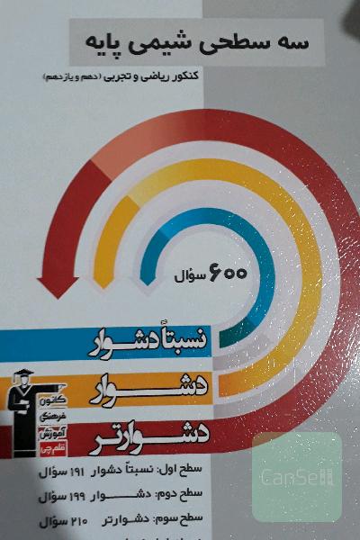 سه سطحی شیمی پایه کنکور ریاضی و تجربی (دهم و یازدهم): نسبتا دشوار، دشوار، دشوارتر