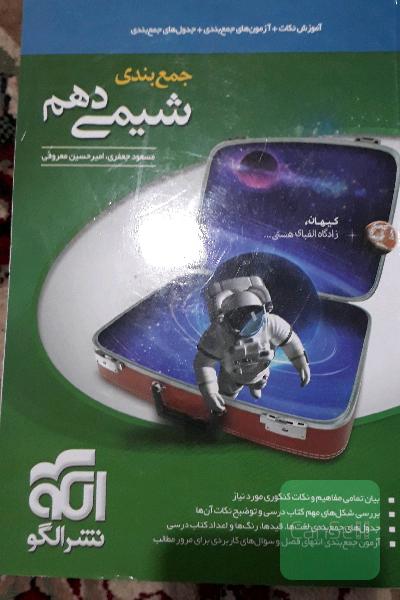 جمع‌بندی شیمی دهم قابل استفاده برای دانش‌آموزان نظام جدید آموزشی و داوطلبان آزمون سراسری دانشگاه‌ها