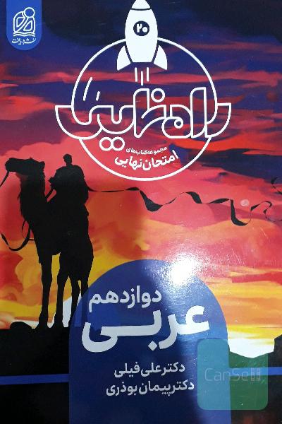 راه نهایی عربی 