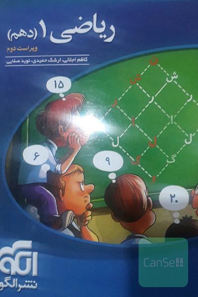 ریاضی 1 (دهم): قابل استفاده برای دانش‌آموزان پایه دهم دوره دوم متوسطه و داوطلبان آزمون سراسری دانشگاه‌ها