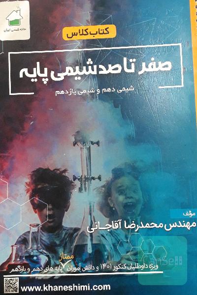 کتاب کلاس شیمی آقاجانی 