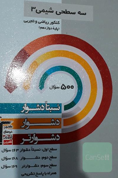 سه سطحی شیمی 3 کنکور تجربی و ریاضی (پایه دوازدهم): نسبتا دشوار،‌ دشوار، دشوارتر