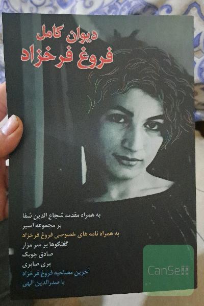 دیوان کامل فروغ فرخزاد به همراه مقدمه شجاع الدین شفا و عکسهای فروغ در آخر کتاب