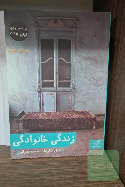 زندگی خانوادگی 