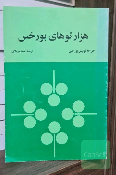 هزارتوهای بورخس