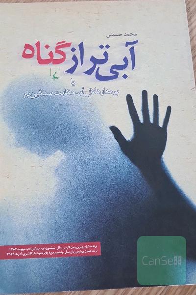 آبی تر از گناه
