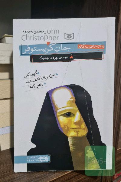 سه گانه جان کریستوفر