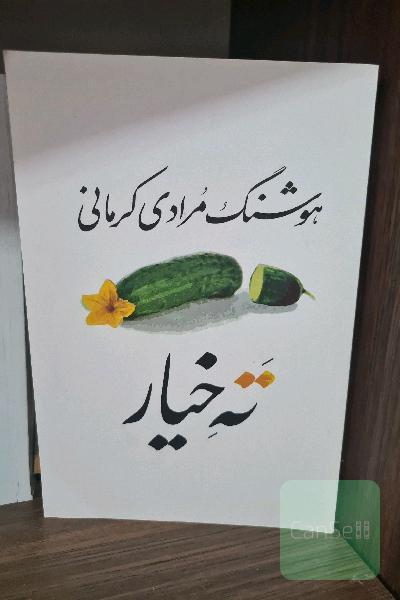 ته خیار