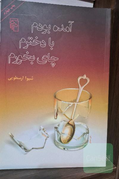 آمده بودم با دخترم چای بخورم