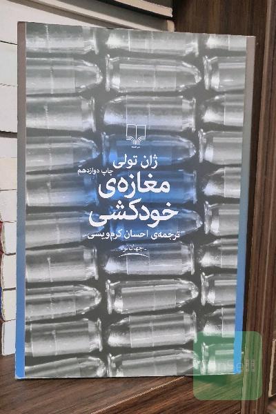 مغازه ی خودکشی