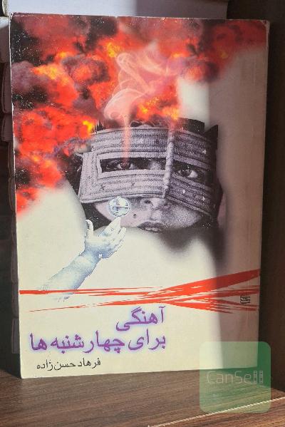 آهنگی برای چهارشنبه ها
