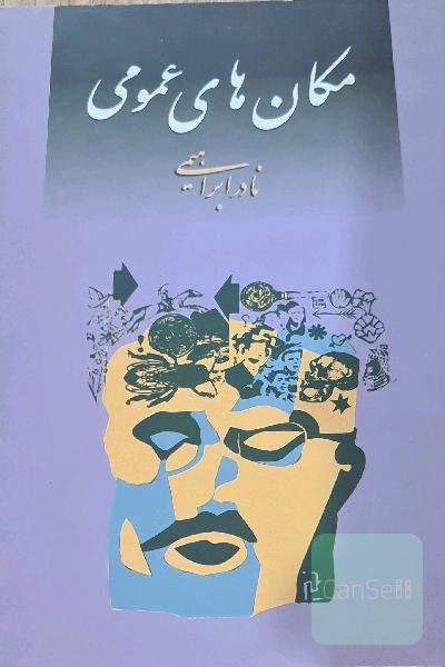 مکان های عمومی