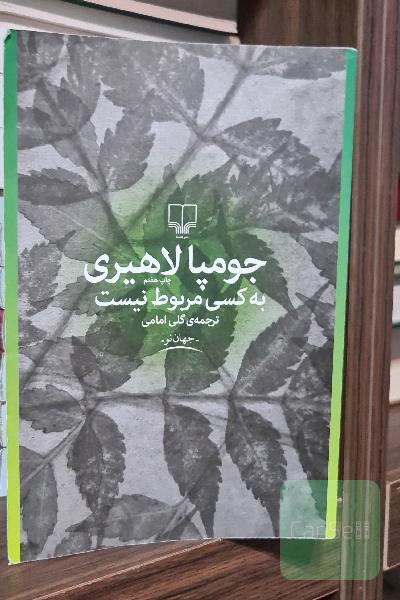 به کسی مربوط نیست
