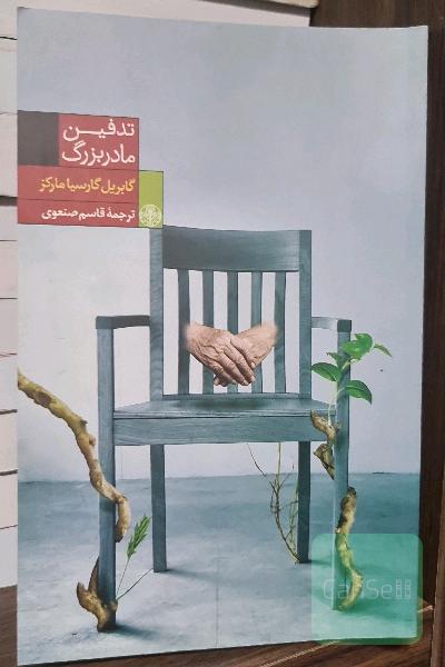 تدفین مادربزرگ