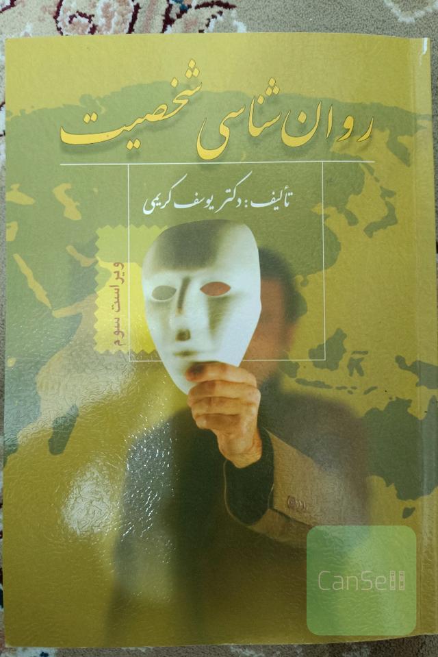 روانشناسی شخصیت