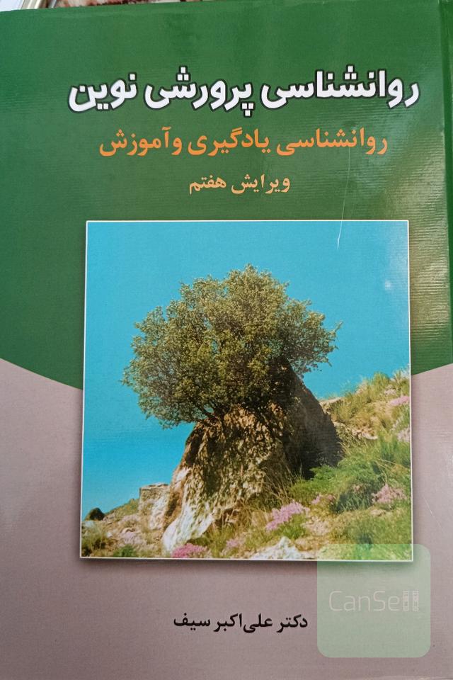 روانشناسی پرورشی نوین(روانشناسی یادگیری و آموزش)