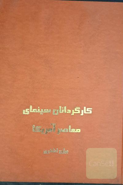 کارگردانان سینمای معاصر آمریکا 
