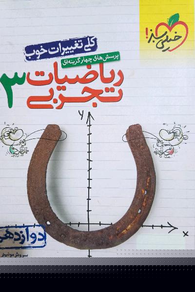 ریاضی خیلی سبز
