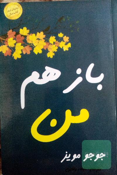 باز هم من 
