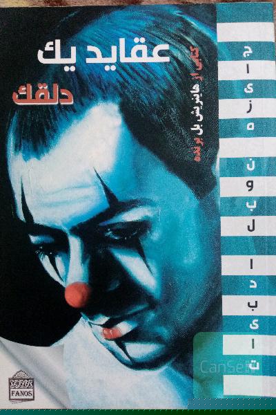 عقاید یک دلقک 