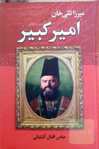 میرزا تقی خان امیرکبیر 