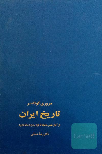 مروری کوتاه بر تاریخ ایران 