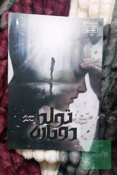 تغییریافته: تولد دوباره