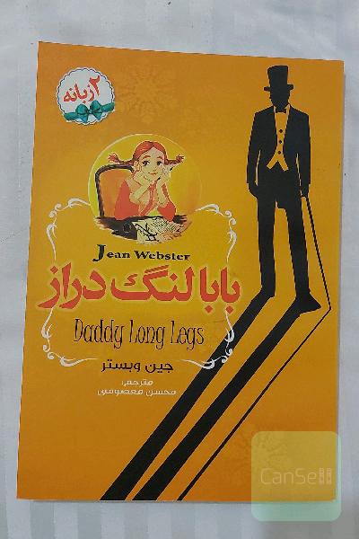 بابا لنگ دراز