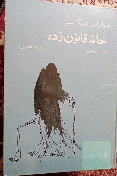 خانه قانون زده 