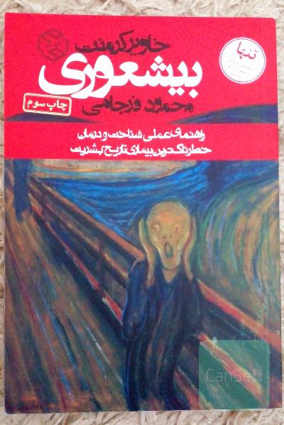 بیشعوری
